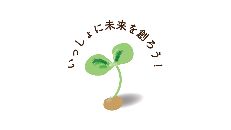 「いっしょに未来を創ろう！」という文字と新芽のイラスト